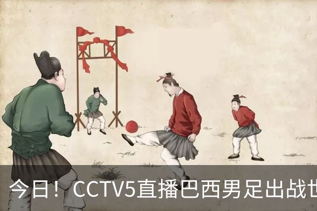 今日！CCTV5直播巴西男足出战世界杯，精彩呈现转NBA与F1赛事